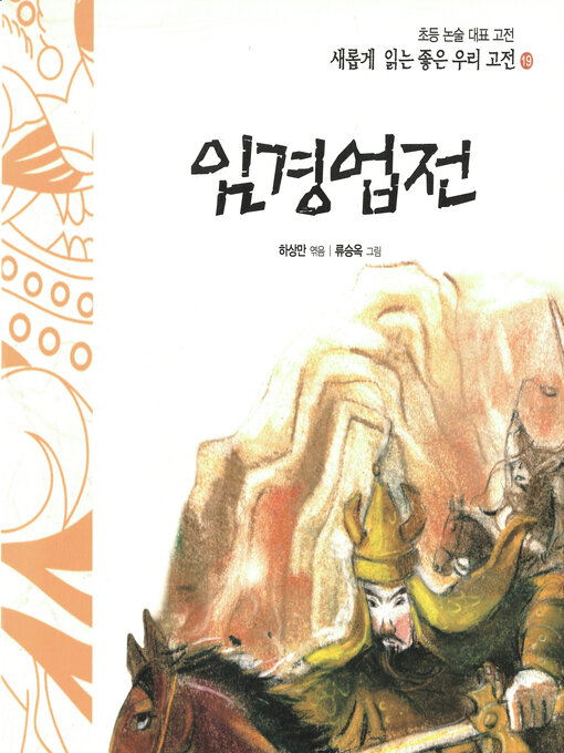 Title details for 임경업전 by 하상만 - Available